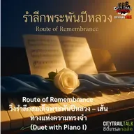 เพลง Route of Remembrance (Duet with Piano Version I)