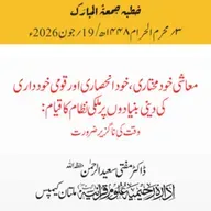 معاشی خودمختاری، خود انحصاری اور قومی خودداری کی دینی بنیادوں پر ملکی نظام کا قیام: وقت کی ناگزیر ضرورت | 19-06-2026