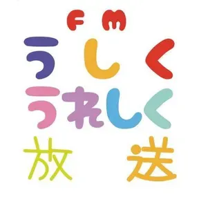 FM うしくうれしく放送 (FM-UU) 配信中