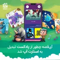 آی‌قصه چطور از پادکست تبدیل به استارت‌آپ شد