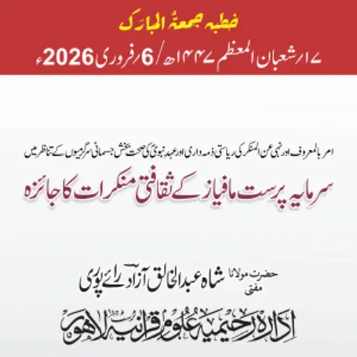 امر بالمعروف اور نہی عن المنکر کی ریاستی ذمہ داری اور عہد نبوی کی صحت بخش جسمانی سرگرمیوں کے تناظر میں سرمایہ پرست مافیاز کے ثقافتی منکرات  کا جائزہ | 06-02-2026