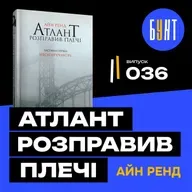 Ця книга змінює мозок? «Атлант розправив плечі» — не для всіх | Айн Ренд
