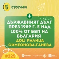 S7E225 – .доц Ралица Симеонова-Ганева: Държавният дълг през 1989 г. е над 100% от БВП на България - 5 стотинки подкаст