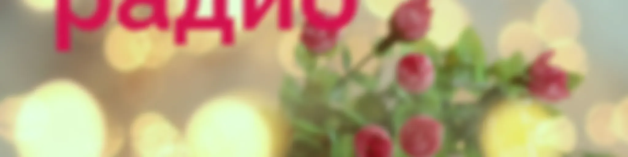 деДское радио