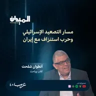 مسار التصعيد الإسرائيلي وحرب استنزاف مع إيران - انطوان شلحت #226