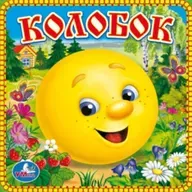 Колобок