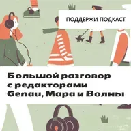Большой разговор с редакторами Genau, Mapa и Волны