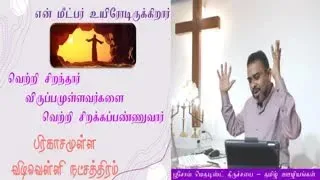 2021-04-04_Sermon(Alive forever and ever-இதோ சதாகாலங்களிலும் உயிரோடிருக்கிறேன்)_Ps.Raja Thomas