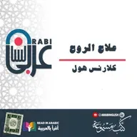 علاج الروح: كيف تعالج الروح ليشفي الجسد| كلارنس هول | بصوت: نزار طه حاج أحمد