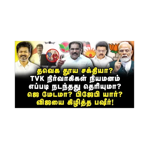 அம்பலப்பட்டு நிற்கும் விஜய்| வெளுத்து வாங்கிய Vallam Basheer| Journalist Anbu