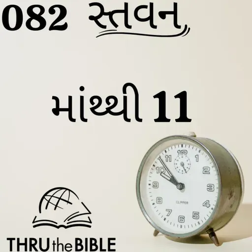 Gujarati Bible Study 082 Matthew 11 ગુજરાતી WRT India સ્તવન