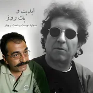 ابدیت و یک روز - شماره دویست شصت و چهار - اصل عدم قطعیت یا تماشای شیدایی کوزه به سرهای رند! - مجموعه گفت‌وگو درباره «داریوش مهرجویی» - «تورج منصوری» - بخش اول