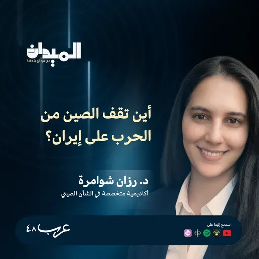 أين تقف الصين من الحرب الإسرائيلية-الأمريكية على إيران؟ -  د.رزان شوامرة #224