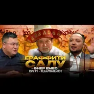 Заң мен тәртіп : Граффити салу-өнер емес. Бұл-қылмыс