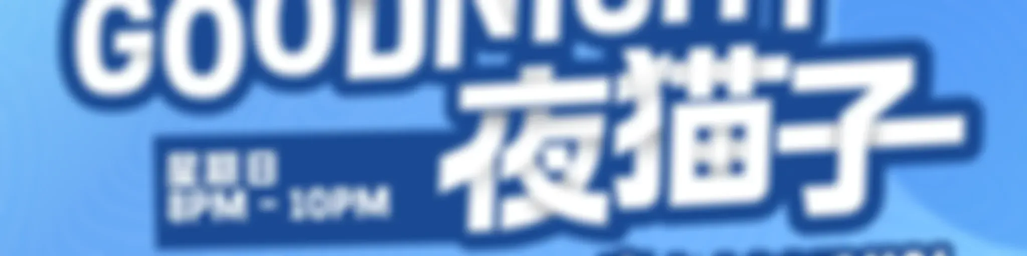 ESFMGoodNight夜猫子精华重播