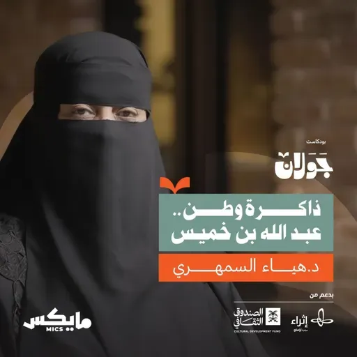 ذاكرة وطن..عبدالله بن خميس | د.هياء السمهري