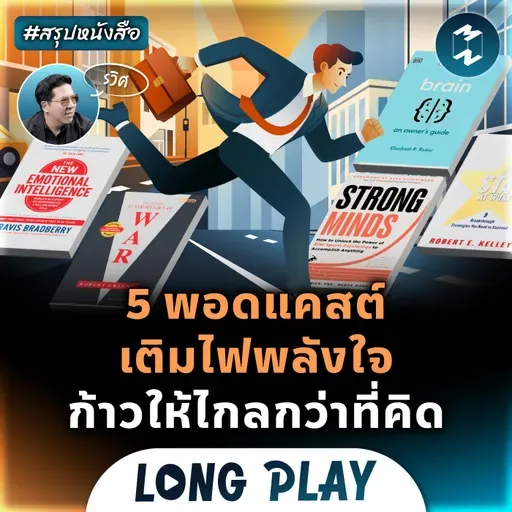 5 พอดแคสต์ เติมไฟพลังใจ ก้าวให้ไกลกว่าที่คิด #สรุปหนังสือ | MM Podcast Longplay