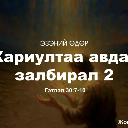 Хариултаа авдаг залбирал-2 2025/09/07