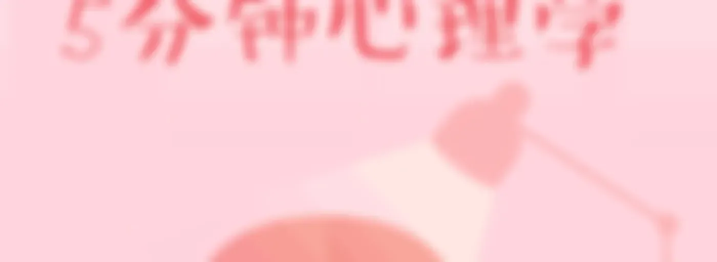五分钟心理学