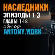 Наследники. Главы 1-18. Космос, пришельцы, приключения. Аудиокнига