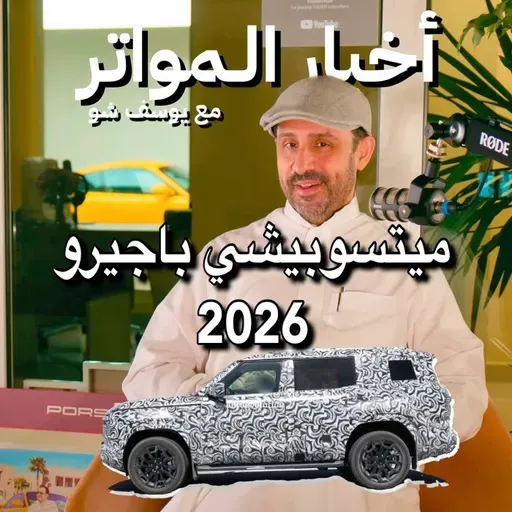ميتسوبيشي باجيرو 2026!