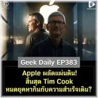 Apple ผลัดแผ่นดิน! สิ้นสุด Tim Cook หมดยุคหากินกับความสำเร็จเดิม? | Geek Daily EP383