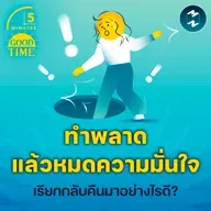 ทำพลาดแล้ว ‘หมดความมั่นใจ’ เรียกกลับคืนมาอย่างไรดี? | 5M EP.2340