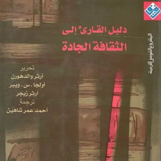 دليل القارئ إلى الثقافة الجادة