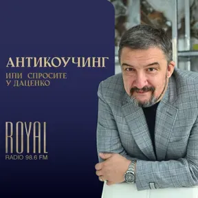 Антикоучинг или спросите у Даценко