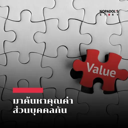 EP 2722 มาค้นหาคุณค่าส่วนบุคคลกัน