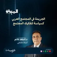 الجريمة في المجتمع العربي كسياسة لتفكيك المجتمع - د. اسعد غانم #220