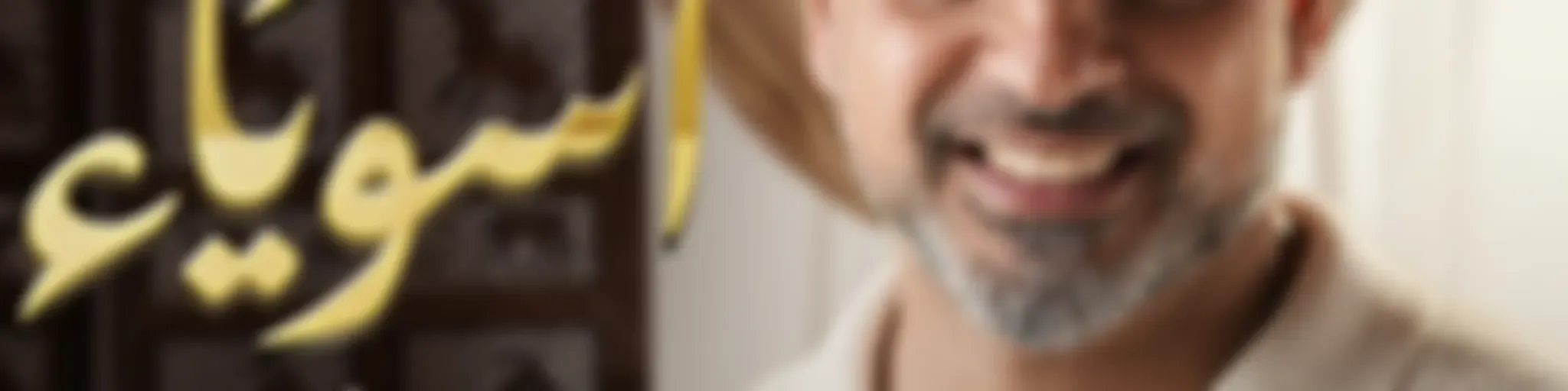 Asweyaa - Mustafa Hosny - أسوياء - قصص حياة الصحابة - مصطفى حسني