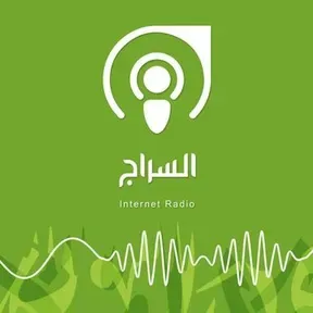 Alseraj Radio بث حي