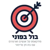 פרק 130: קול קורא - איך להעביר מסר שינוי שאנשים באמת שומעים, עם ד"ר בועז שליט (פרק פתיחת עונה)