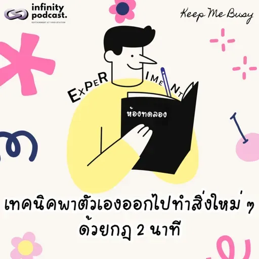 "ชีวิตจำเจทำไงดี?" เทคนิคพาตัวเองออกไปทำสิ่งใหม่ ๆ ด้วยกฎ 2 นาที | Keep Me Busy EP.283