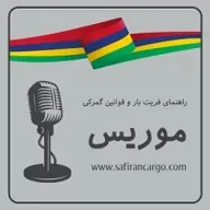 مهاجرت به موریس، راهنمای فریت بار و قوانین گمرکی