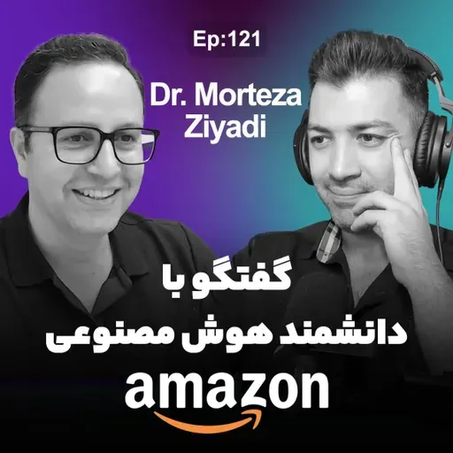 Ep 121 - Dr. Morteza Ziyadi (بدون موسیقی)