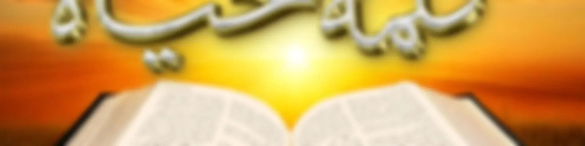 كلمة الحياة