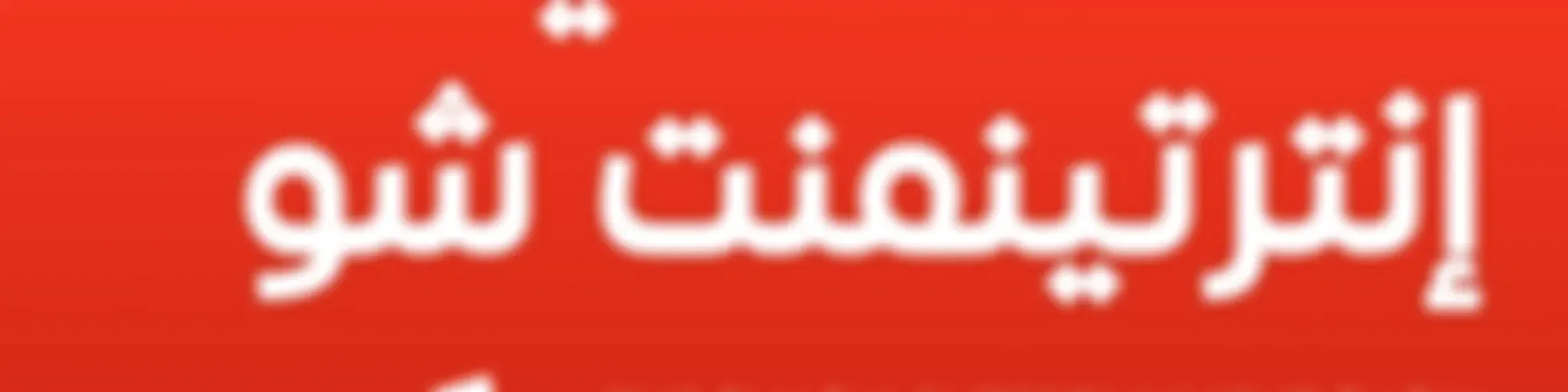 ذا سماشي انترتينمنت شو