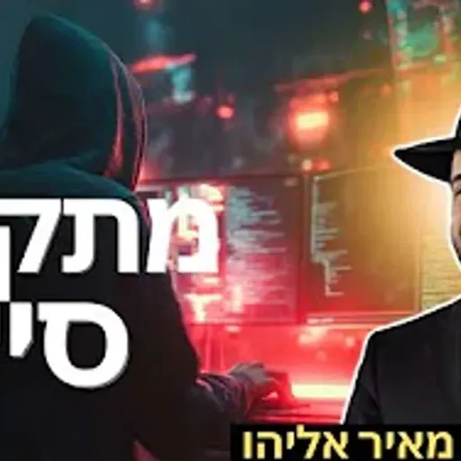 הרב מאיר אליהו | מתקפת סייבר | יזדים - ה׳תשפ״ו