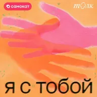 Как сломать шаблон  "Не доверяй никому"? Послание от Маши Богдановой