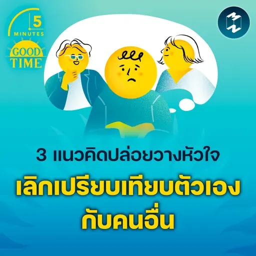 3 แนวคิดปล่อยวางหัวใจ และเลิกเปรียบเทียบตัวเองกับคนอื่น | 5M EP.2367