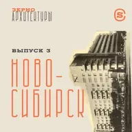 «Зерно архитектуры» — Новосибирск
