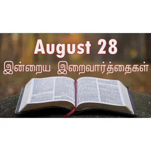 28 August 2025 Holy Mass Readings Tamil | Catholic | Daily Bible Reading Tamil | இன்றைய திருப்பலி வாசகங்கள் | Mass readings today | Today's Mass Readings Tamil | Daily bible verse in Tamil