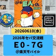 2026.06.14 【6/10 vsE:戸郷!134球14K完封勝利】 from Radiotalk