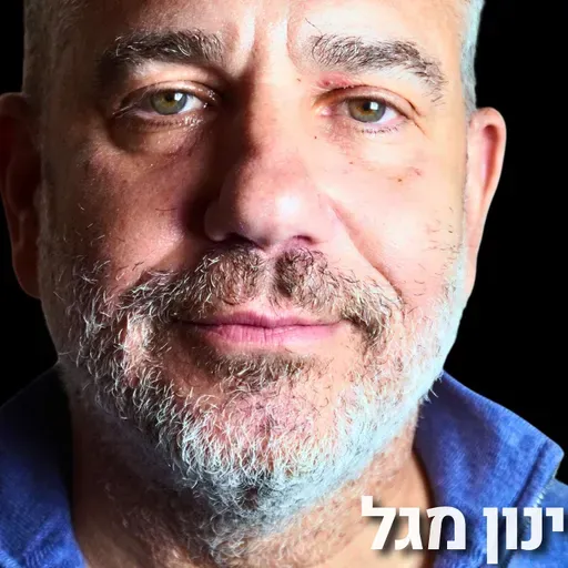 #227 - ינון מגל