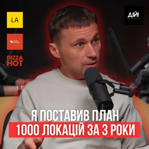 Як побудувати 1000 піцерій за 3 роки в Україні | Роман Бондар (Pizza Hot, La Piec, Pizza Romana)