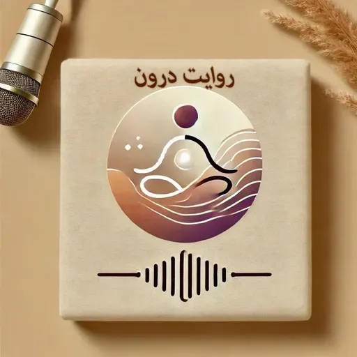مکث🎙️روایت درون🎙️
