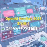 #3-6 OpenAI DevDay 2025まとめ！これからのOSは会話？