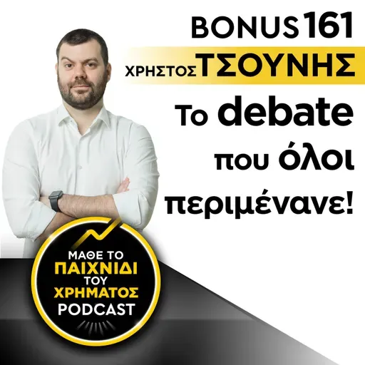 Bonus 161: ΧΡΗΣΤΟΣ ΤΣΟΥΝΗΣ - Το debate που όλοι περιμένανε!